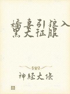 娇妻引狼入室被黑大征服