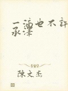 一滴也不许漏魏承泽