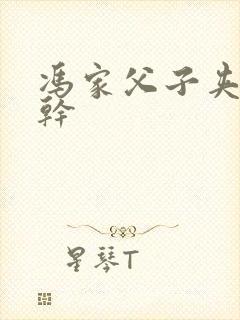 冯家父子夹心饼干