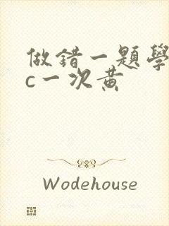 做错一题学长就c一次黄