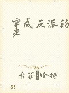 穿成反派的黑月光