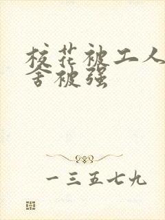 校花被工人在宿舍被强