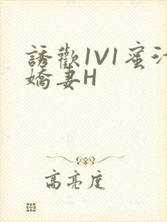 诱欢1V1蜜汁娇妻H