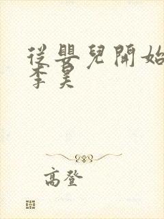 从婴儿开始入道李昊