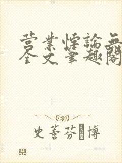 营业悖论无删减全文笔趣阁