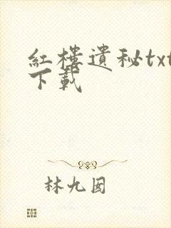 红楼遗秘txt下载