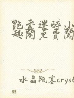 艳香迷醉小说笔趣阁免费阅读