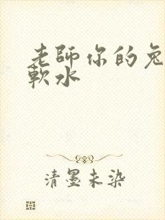 老师你的兔子好软水