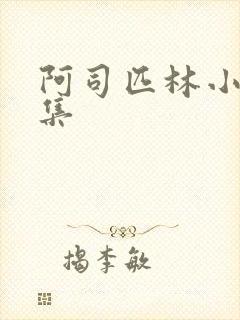 阿司匹林小说合集