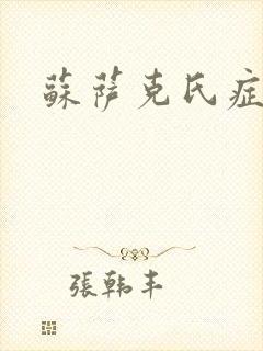 苏萨克氏症候群