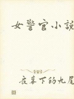 女警官小说