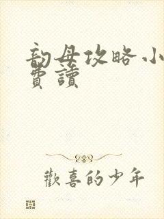 韵母攻略小说免费读