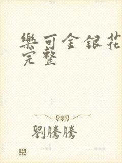 乐可金银花免费完整