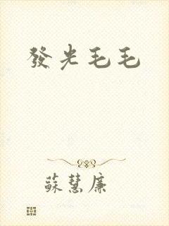发光毛毛