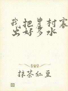 我把农村寡妇日出好多水