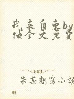 我来自东by苏他全文免费阅读