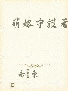 萌娘守护者