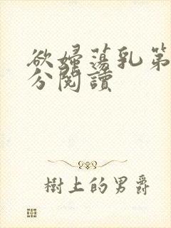 欲妇荡乳第1部分阅读