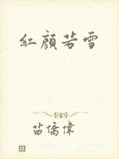 红颜若雪