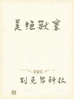 美绝兽寰