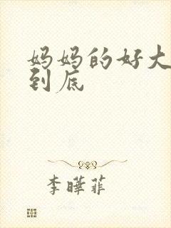 妈妈的好大够不到底