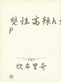 双性高辣h文np