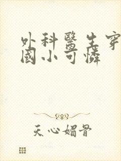 外科医生穿成民国小可怜