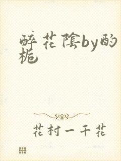 醉花阴by酌青栀