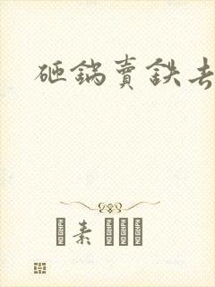 砸锅卖铁去上学