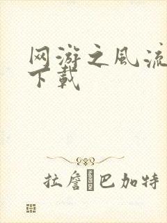 网游之风流骑士下载