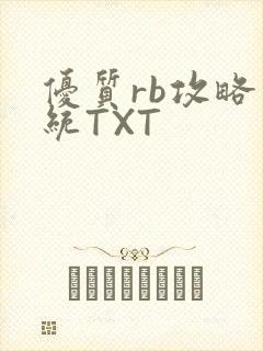 优质rb攻略系统TXT