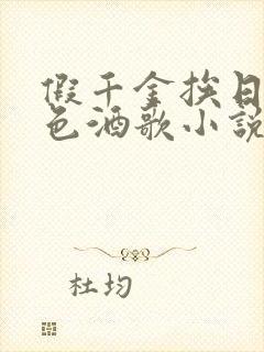 假千金挨日记暮色酒歌小说免费