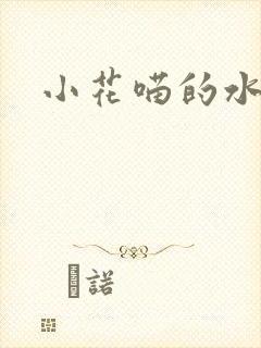 小花喵的水蜜桃
