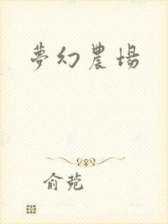 梦幻农场