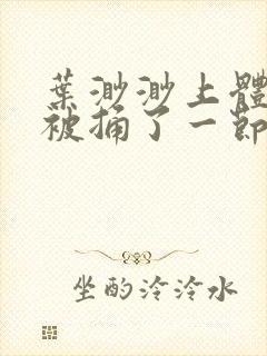 叶渺渺上体育课被捅了一节课