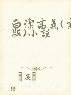 白洁高义(完整版)小说