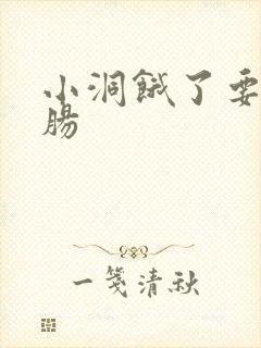 小洞饿了要吃大肠