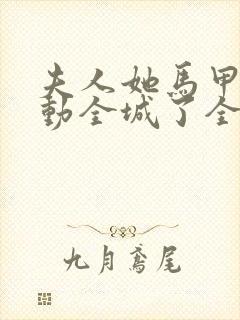 夫人她马甲又轰动全城了全文免费阅读