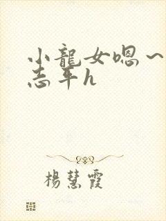 小龙女嗯～啊尹志平h