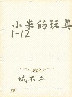小米的玩具日记1-12
