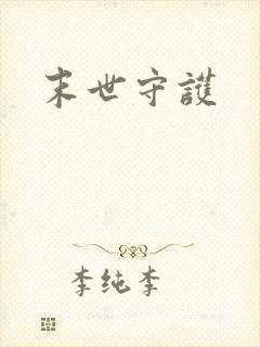 末世守护