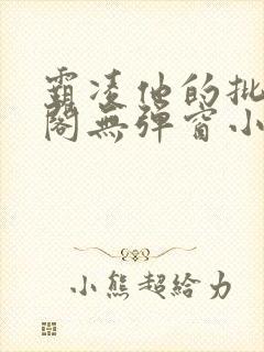 霸凌他的批笔趣阁无弹窗小说