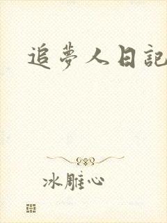 追梦人日记网