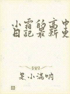 小霜的高中成长日记最新更新