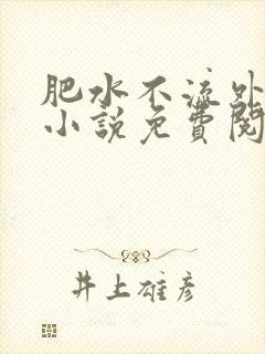 肥水不流外人田小说免费阅读