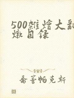 500杂烩大乱炖目录