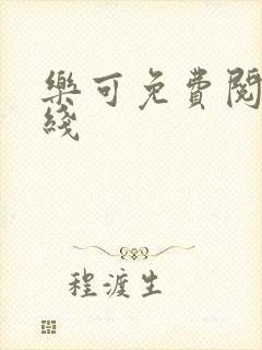 乐可免费阅读在线