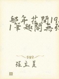 那年花开1981笔趣阁无弹窗