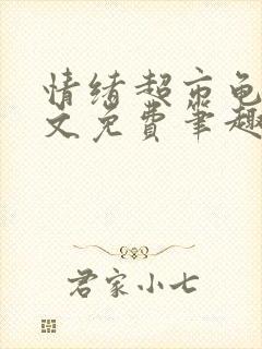 情绪超市龟甲全文免费笔趣阁顾清