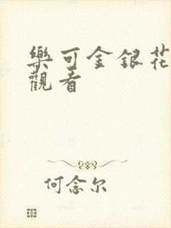 乐可金银花漫画观看